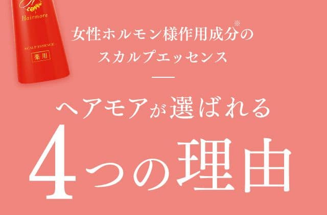 薬用】Hairmore-ヘアモア-スカルプエッセンス 育毛剤【送料無料】