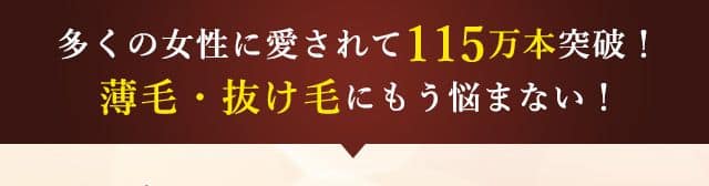 女性育毛剤口コミ評価 NO.1※1 信頼して使用できる女性育毛剤 NO.1※1 毎日使い続けたい女性育毛剤 NO.1※