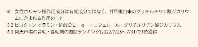 ※撮影当時のご年齢 ※1日本マーケティングリサーチ機構調べ2019年10月期ブランドのイメージ調査n=108 ※2女性ホルモン様作用成分は有効成分ではなく、甘草根由来のグリチルチリン酸ジカリウムに含まれる作用のこと ※2ピロクトンオラミン・酢酸DL-a-トコフェロール・グリチルリチン酸ジカリウム