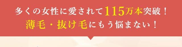 女性育毛剤口コミ評価 NO.1※1 信頼して使用できる女性育毛剤 NO.1※1 毎日使い続けたい女性育毛剤 NO.1※