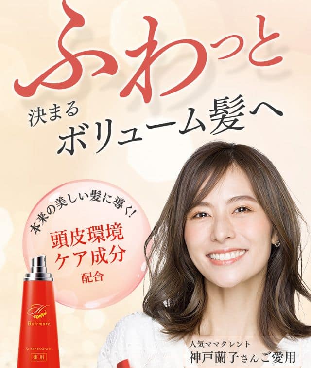 頭皮環境ケア成分配合の スカルプエッセンス ふわっと ボリューム髪で後ろ髪-10際を目指す！ 人気ママタレント 神戸蘭子さんご愛用 39歳