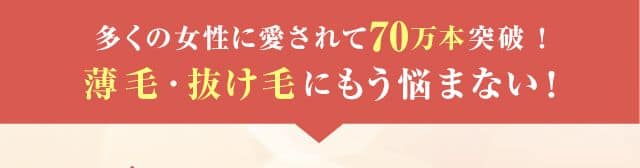 女性育毛剤口コミ評価 NO.1※1 信頼して使用できる女性育毛剤 NO.1※1 毎日使い続けたい女性育毛剤 NO.1※