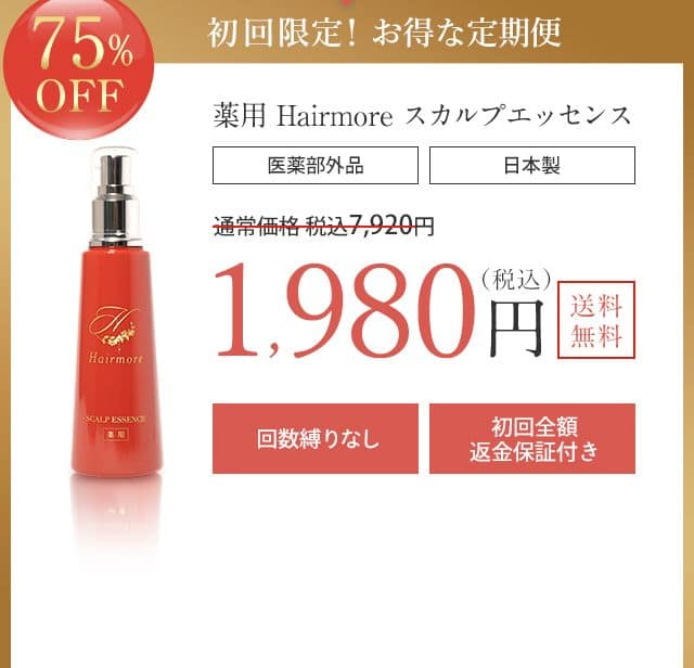 薬用】Hairmore-ヘアモア-スカルプエッセンス 育毛剤【送料無料】