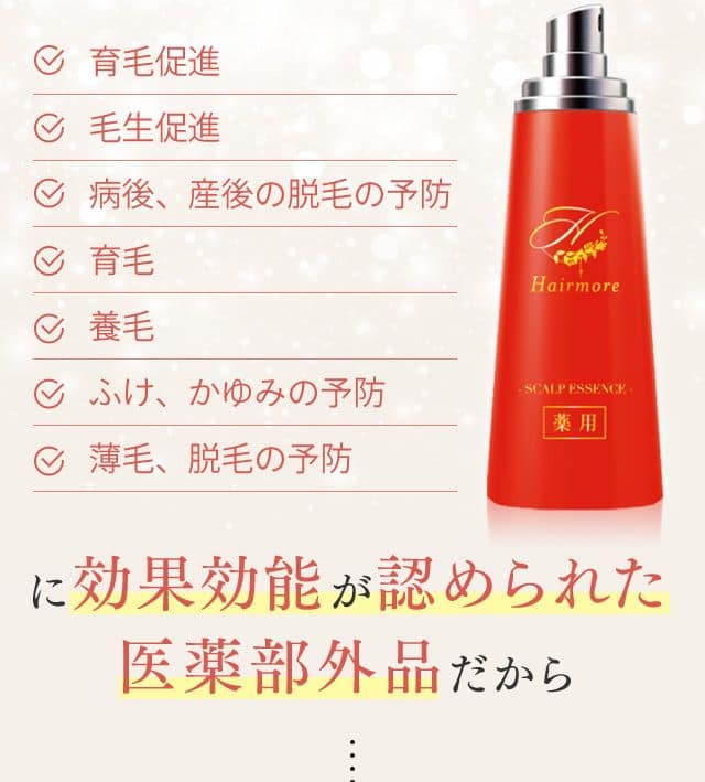 薬用】Hairmore-ヘアモア-スカルプエッセンス 育毛剤【送料無料】