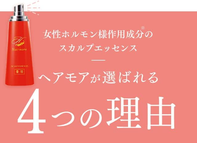 薬用】Hairmore-ヘアモア-スカルプエッセンス 育毛剤【送料無料】